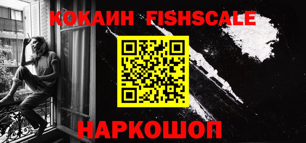 Кокаин Fish Scale Тверь